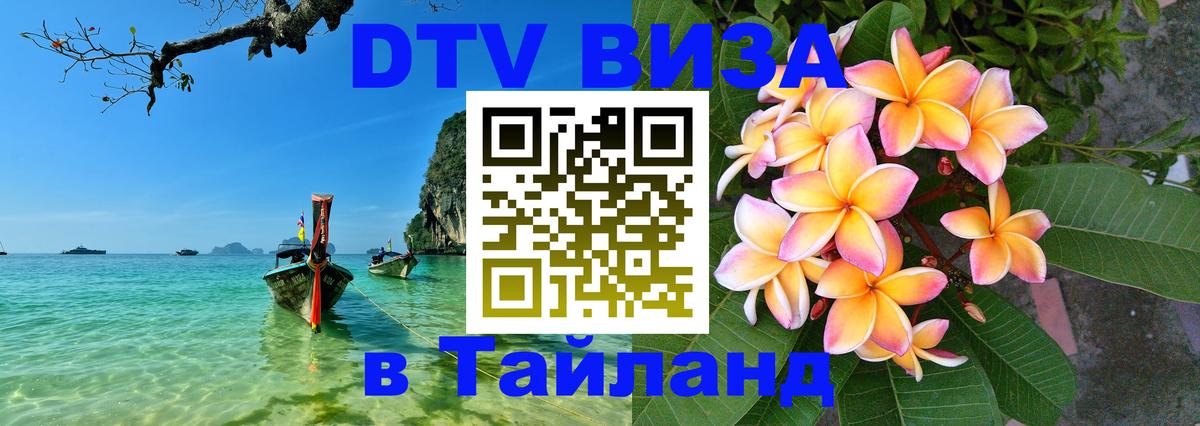 ДТВ виза в Таиланд Копейск 