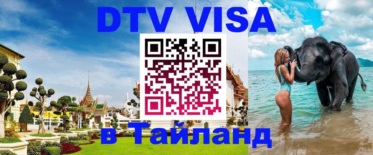 ДТВ виза в Таиланд 